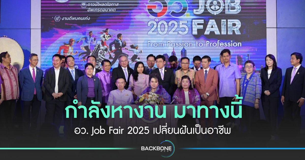 กำลังหางาน มาทางนี้ อว. Job Fair 2025 เปลี่ยนฝันเป็นอาชีพ