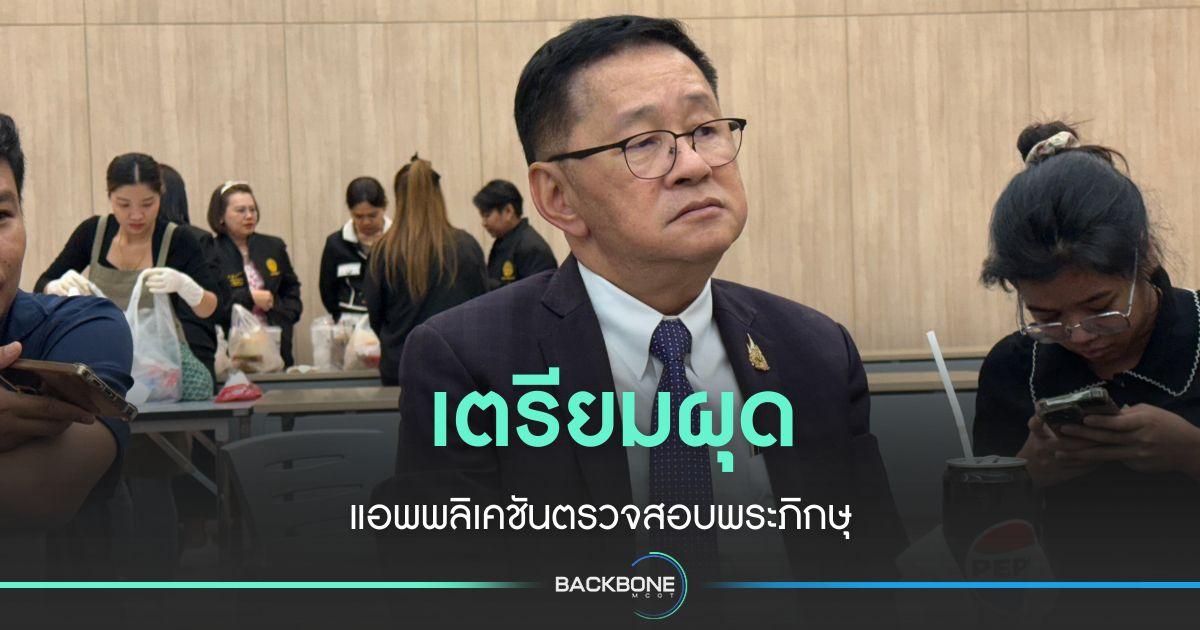 ดีอี - สำนักพุทธฯ เตรียมออกแอพตรวจสอบสถานะพระภิกษุ 