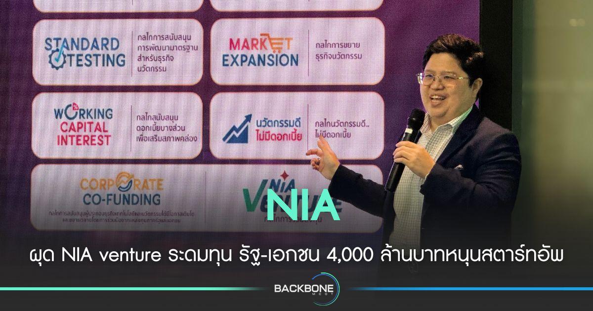 เอ็นไอเอ ผุด NIA Venture ดึงรัฐ-เอกชนหนุนสตาร์ทอัพไทย