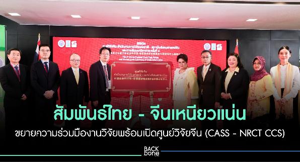 เดินหน้ากระชับความสัมพันธ์ไทย - จีน ขยายความร่วมมืองานวิจัยพร้อมเปิดศูนย์วิจัยจีน (CASS - NRCT CCS)