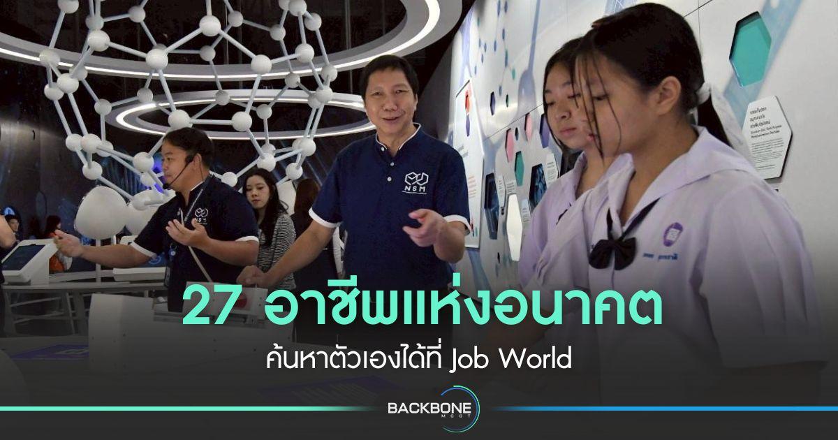 27 อาชีพแห่งอนาคต ค้นหาตัวเองได้ที่ Job World