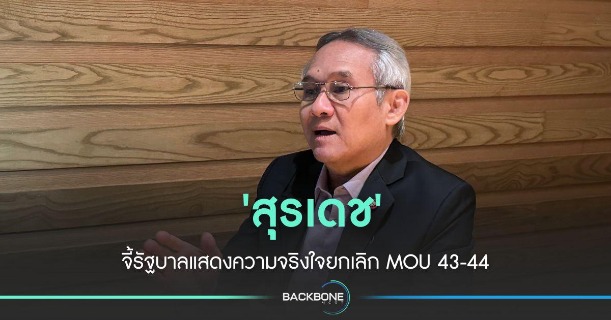 'สุรเดช'จี้รัฐบาลแสดงความจริงใจยกเลิก MOU 43-44