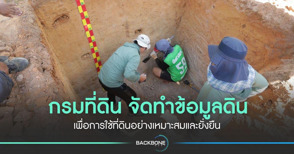 กรมที่ดิน จัดทำข้อมูลดิน เพื่อการใช้ที่ดินอย่างเหมาะสมและยั่งยืน
