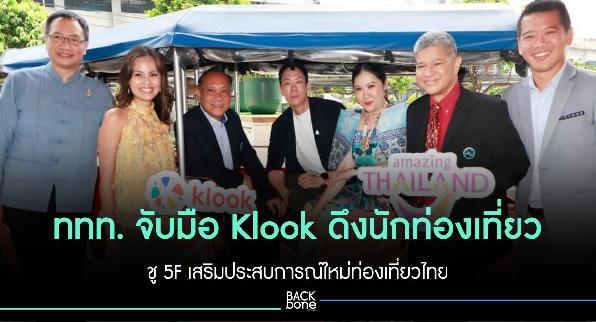 ททท. จับมือ Klook ดึงนักท่องเที่ยว ชู 5F เสริมประสบการณ์ใหม่ท่องเที่ยวไทย