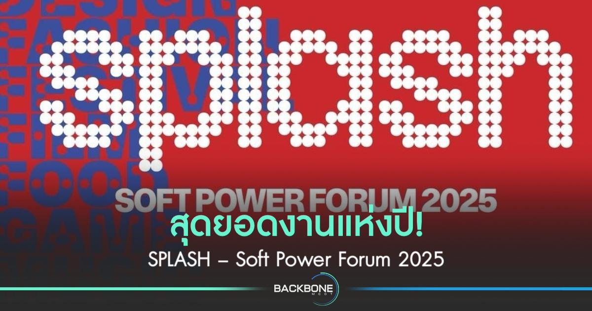 สุดยอดงานแห่งปี! “SPLASH – Soft Power Forum 2025” กำลังจะเปิดฉากขึ้นกลางกรุงแล้ว
