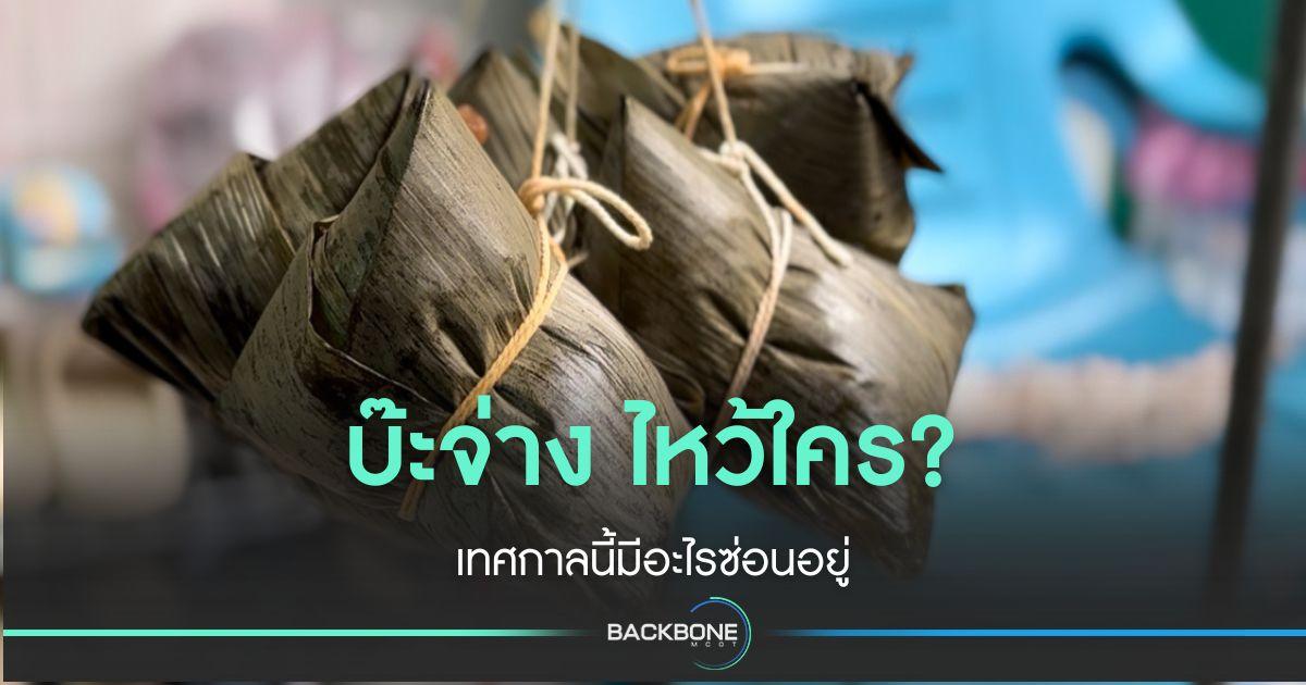 บ๊ะจ่าง ไหว้ใคร? เทศกาลนี้มีอะไรซ่อนอยู่
