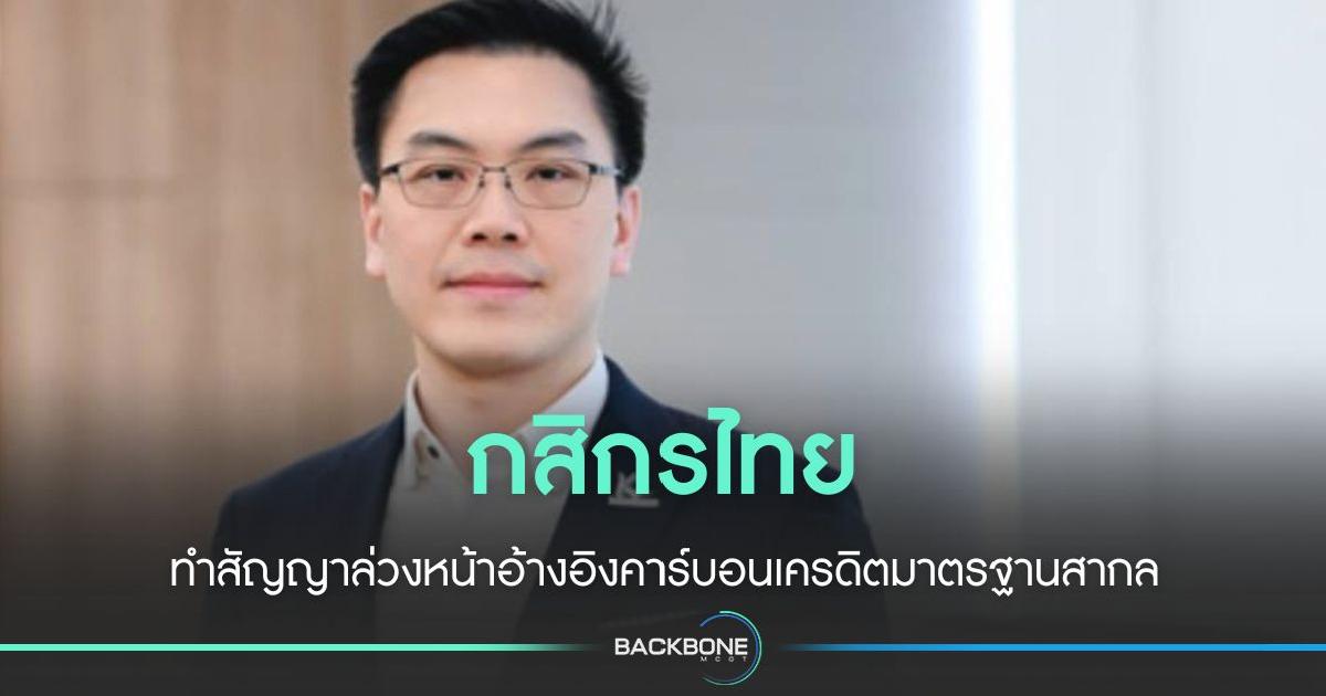 กสิกรไทย ทำธุรกรรม Carbon Credit Forward