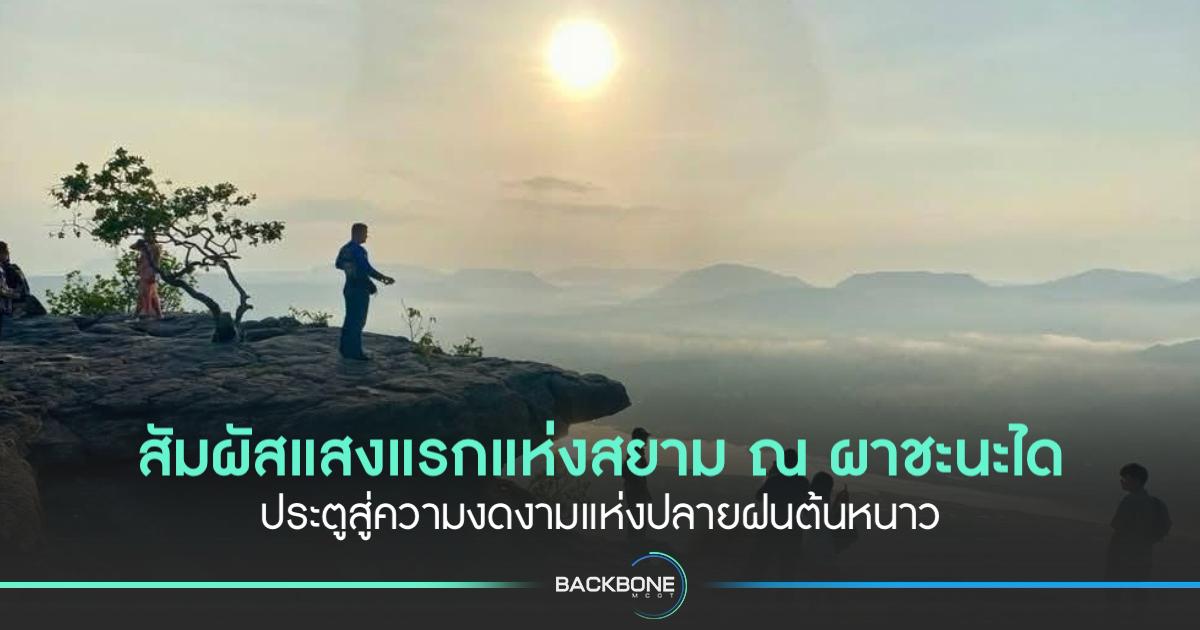 ผาชะนะได...แสงแรกที่ต้องมาเห็นด้วยตาตัวเอง!
