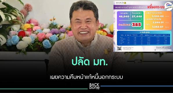 ปลัดมหาดไทย เผยภาพรวมความคืบหน้าการแก้ไขปัญหาหนี้นอกระบบวันนี้ เข้าสู่กระบวนการไกล่เกลี่ยหนี้แล้ว 46,940 ราย