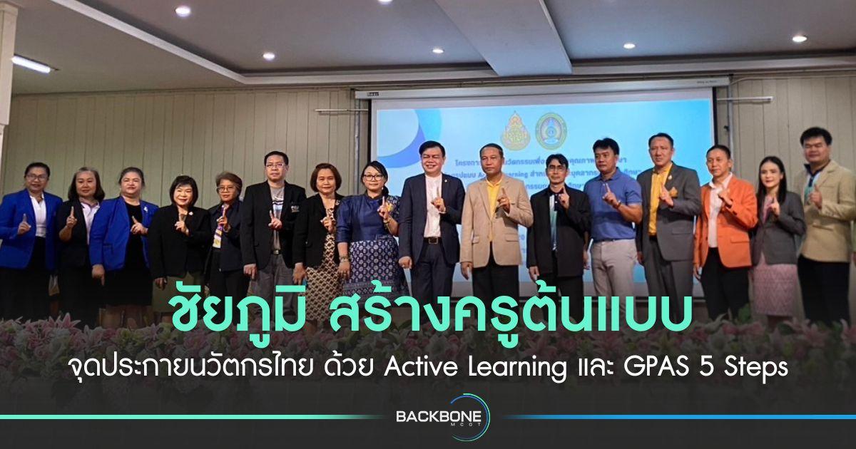 ชัยภูมิ สร้างครูต้นแบบ จุดประกายนวัตกรไทย ด้วย Active Learning และ GPAS 5 Steps