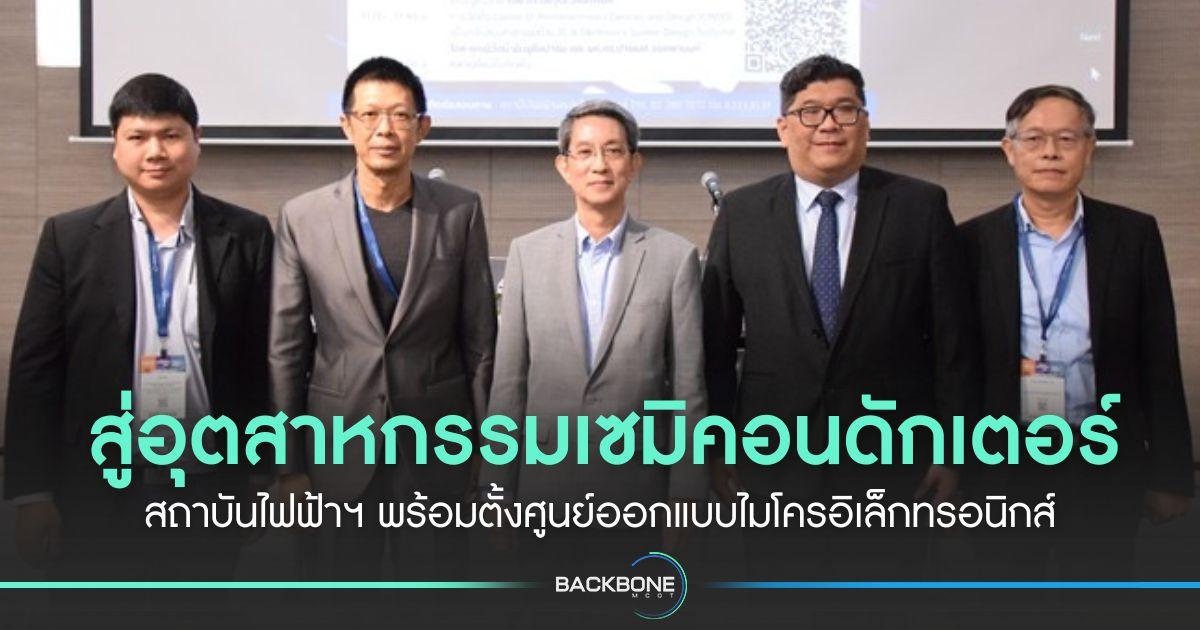 สู่อุตสาหกรรมเซมิคอนดักเตอร์ สถาบันไฟฟ้าฯ พร้อมตั้งศูนย์ออกแบบไมโครอิเล็กทรอนิกส์
