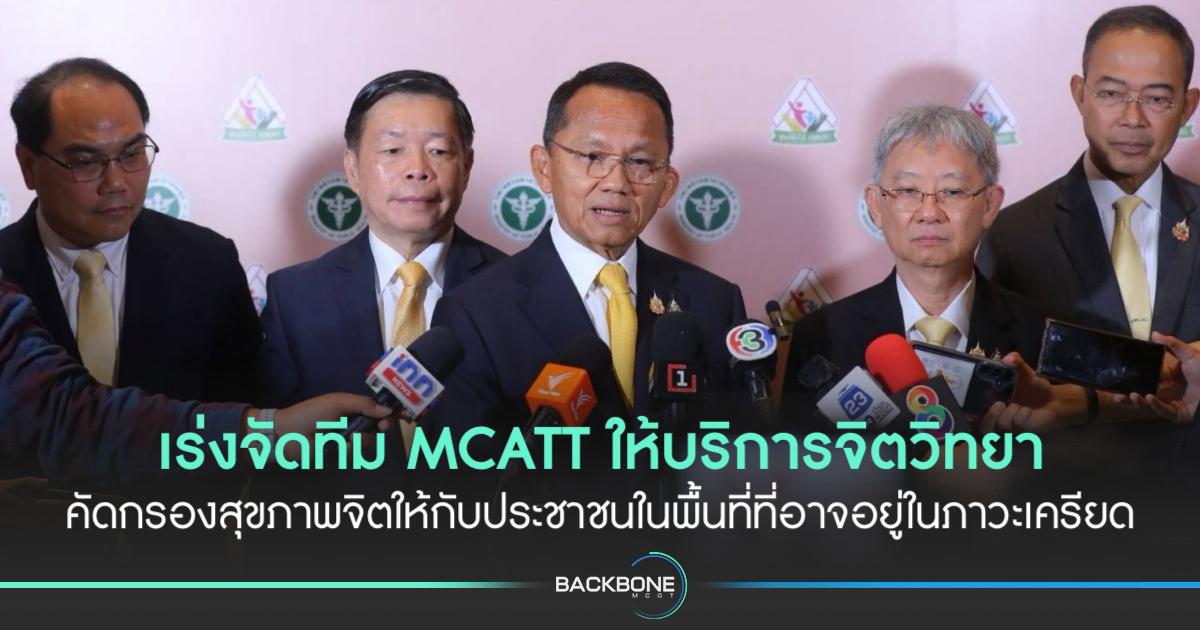 เร่งส่งทีม MCATT ลงพื้นที่ หวั่นประชาชนเครียด-ตื่นตระหนก