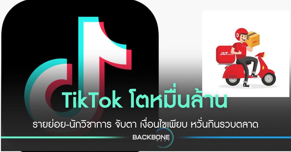 TikTok โตหมื่นล้าน รายย่อย-นักวิชาการ จับตา เงื่อนไข