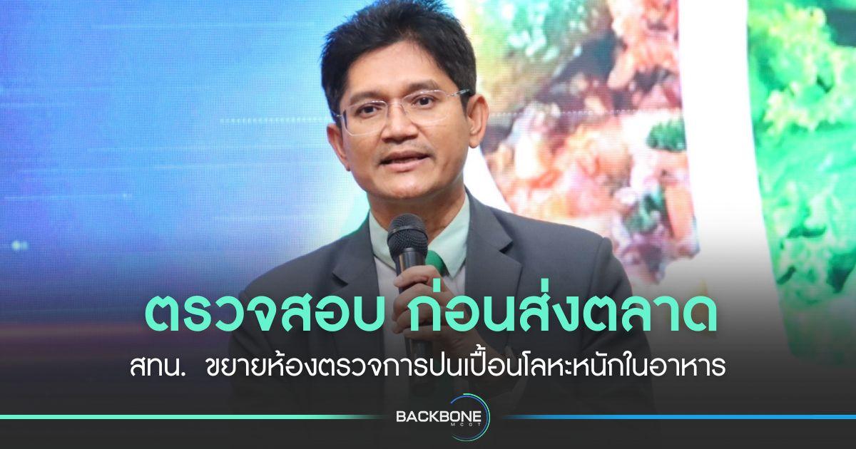 ตรวจสอบ ก่อนส่งตลาด สทน.  ขยายห้องตรวจการปนเปื้อนโลหะหนักในอาหาร
