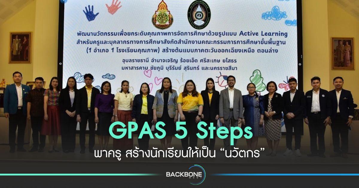 GPAS 5 Steps พาครู สร้างนักเรียนให้เป็น “นวัตกร”