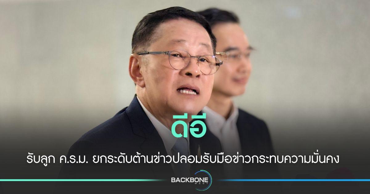 ดีอีรับลูก ค.ร.ม. ยกระดับต้านข่าวปลอมรับมือข่าวกระทบความมั่นคง