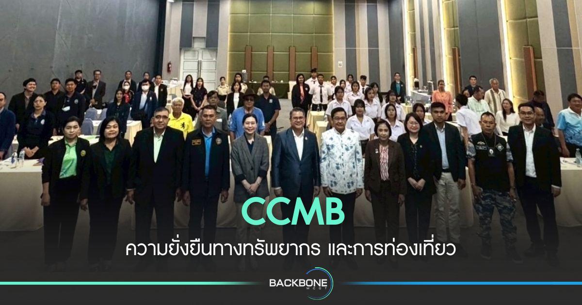 CCMB ความยั่งยืนทางทรัพยากร และการท่องเที่ยว