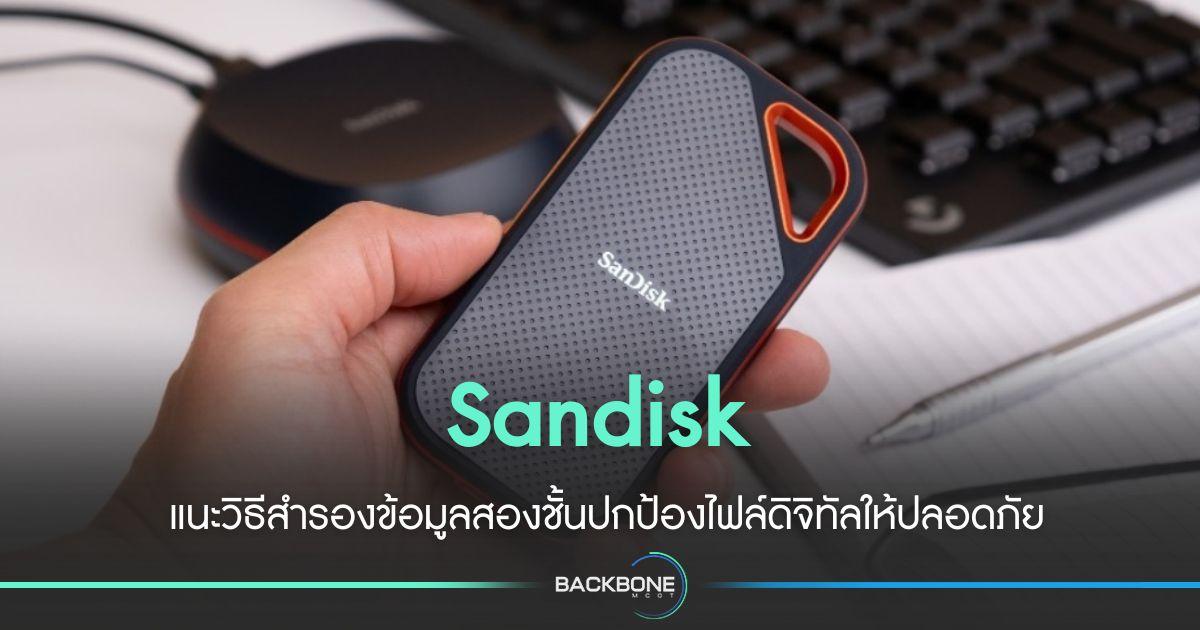 Sandisk แนะวิธีสำรองข้อมูลสองชั้นปกป้องไฟล์
