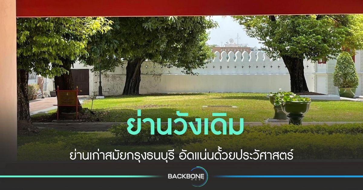 ย่านวังเดิม ย่านเก่าที่น่าไปเยือน