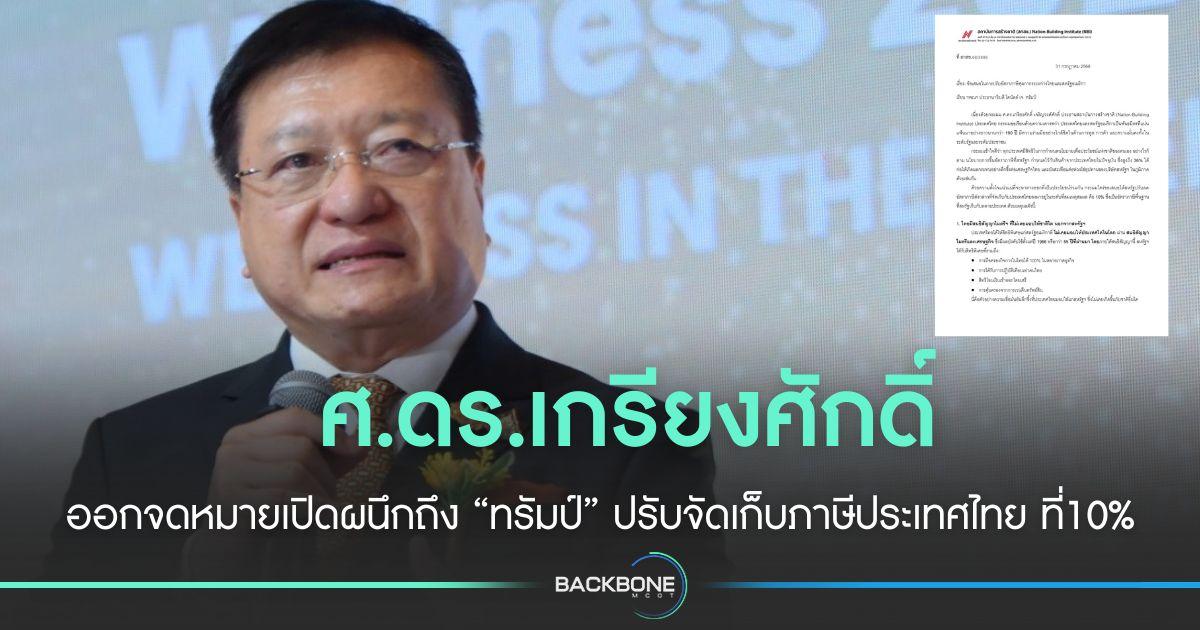 ศ.ดร.เกรียงศักดิ์ ส่งเปิดผนึกถึง “ทรัมป์” ขอปรับจัดเก็บภาษีไทย ที่10%