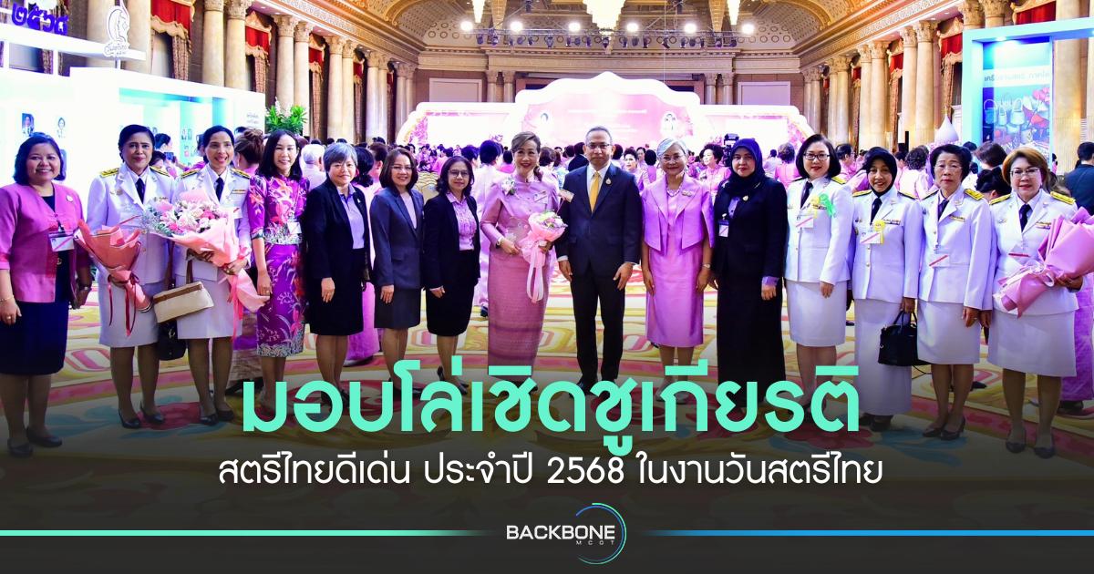 มอบโล่เชิดชูเกียรติสตรีไทยดีเด่น ประจำปี 2568 ในงานวันสตรีไทย