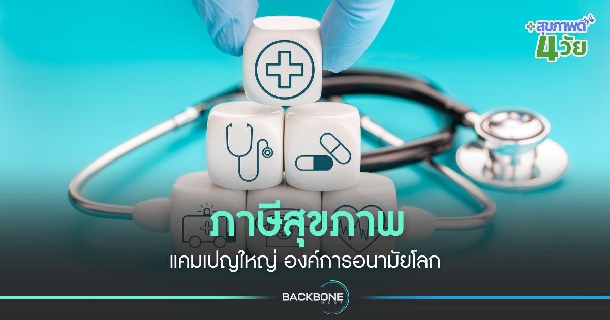 ภาษีสุขภาพ แคมเปญใหญ่ องค์การอนามัยโลก