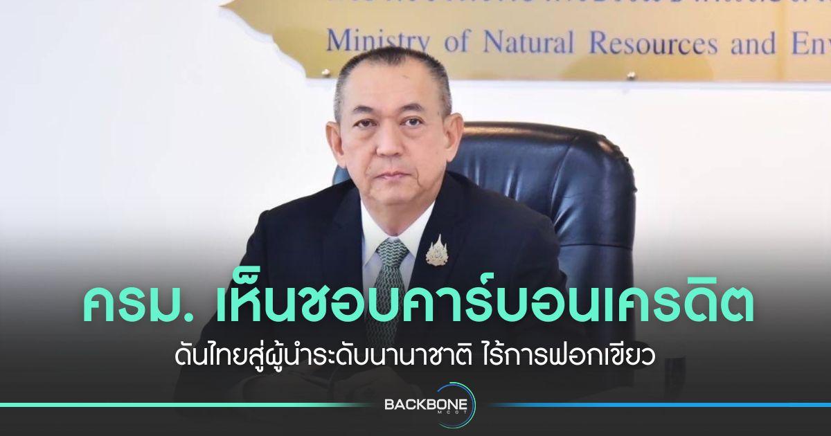 ครม. เห็นชอบคาร์บอนเครดิต ดันไทยสู่ผู้นำระดับนานาชาติ ไร้การฟอกเขียว