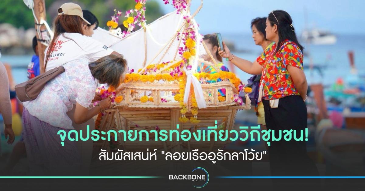 วธ. ปลุกพลัง Soft Power! ดันประเพณีลอยเรืออูรักลาโว้ย สู่สากล