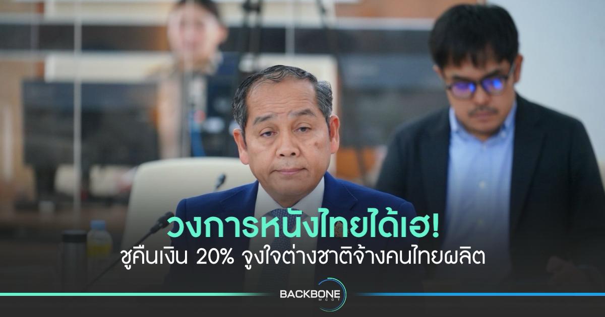 “วธ.” เผยบอร์ดภาพยนตร์ฯ ไฟเขียวอัดงบ 845 ล้าน ดึงหนังต่างชาติถ่ายทำในไทย