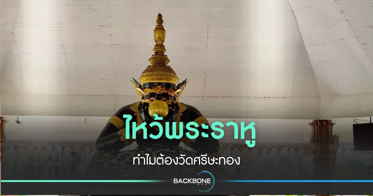เปิดตำนาน! จุดกำเนิด “วิชาพระราหู” แห่งวัดศีรษะทอง