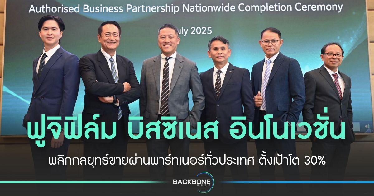 ฟูจิฟิล์ม บิสซิเนส อินโนเวชั่น พลิกกลยุทธ์ขายผ่านพาร์ทเนอร์