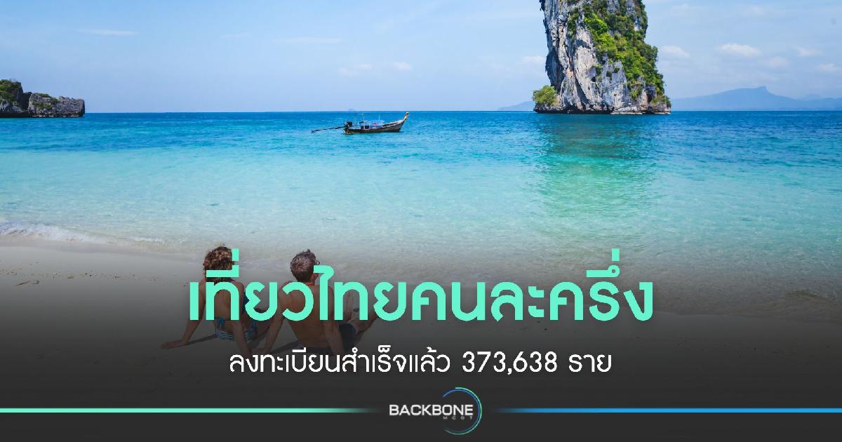 เที่ยวไทยคนละครึ่ง ลงทะเบียนสำเร็จแล้ว 373,638 ราย