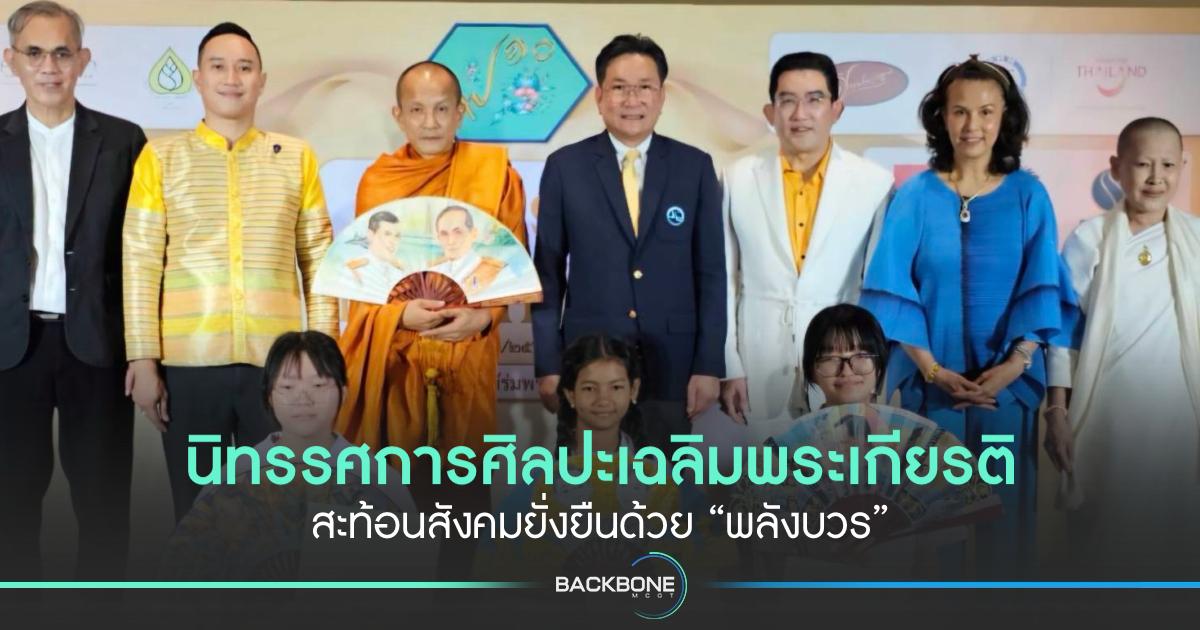 นิทรรศการศิลปะเฉลิมพระเกียรติ พระบาทสมเด็จพระวชิรเกล้าเจ้าอยู่หัวฯ