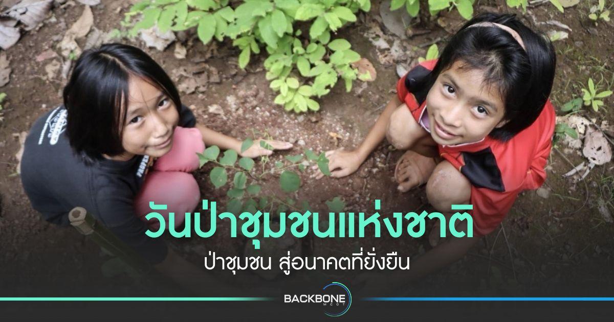 วันป่าชุมชนแห่งชาติ ป่าชุมชน สู่อนาคตที่ยั่งยืน