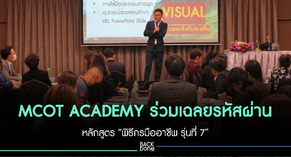 MCOT ACADEMY ร่วมเฉลยรหัสผ่านหลักสูตร “พิธีกรมืออาชีพ รุ่นที่ 7”