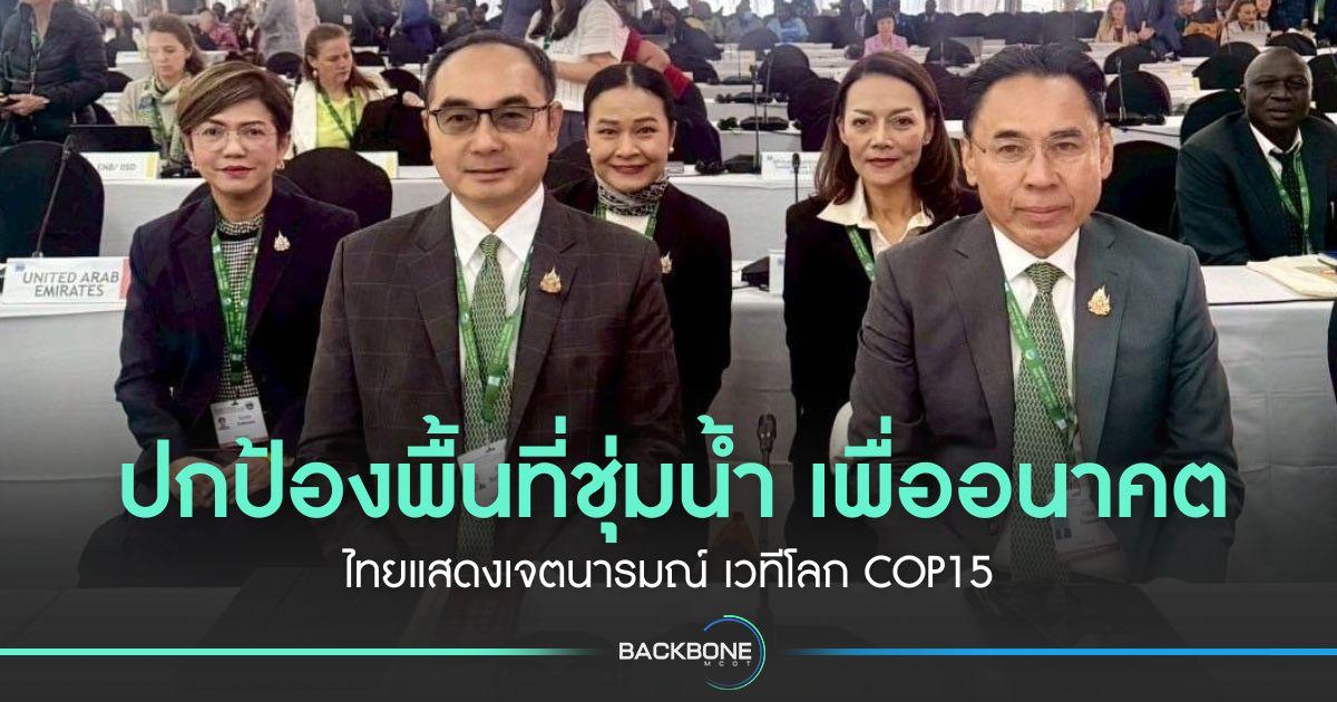 ปกป้องพื้นที่ชุ่มน้ำ เพื่ออนาคต ไทยแสดงเจตนารมณ์ เวทีโลก COP15