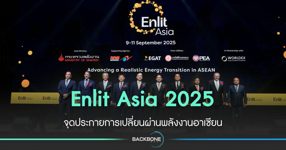 Enlit Asia 2025 จุดประกายเปลี่ยนผ่านพลังงานอาเซียน
