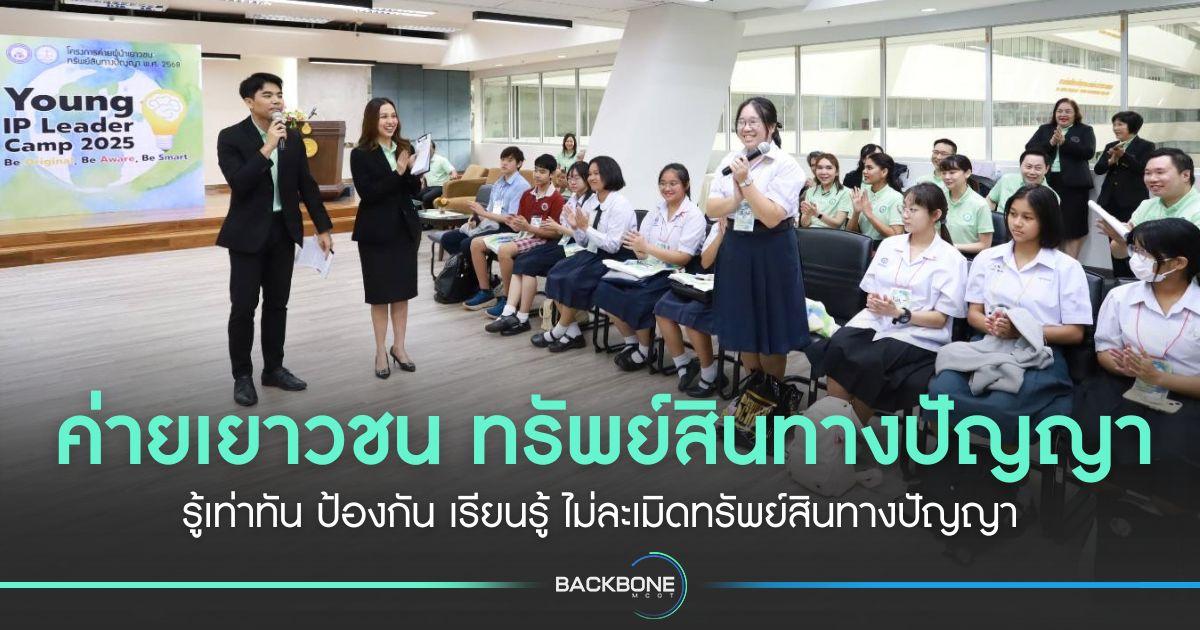 ค่ายผู้นำเยาวชนทรัพย์สินทางปัญญา รู้เท่าทัน ป้องกัน เรียนรู้ ไม่ละเมิดทรัพย์สินทางปัญญา