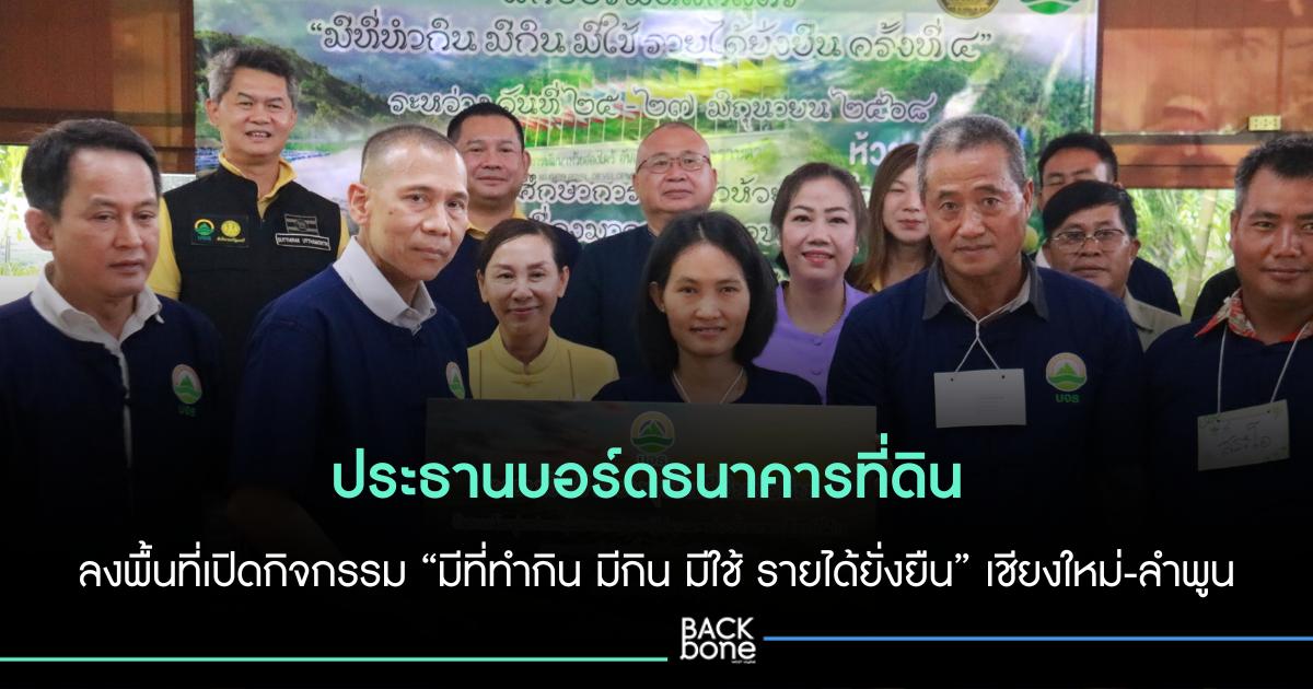 ประธานบอร์ดธนาคารที่ดิน ลงพื้นที่ เปิดกิจกรรม 