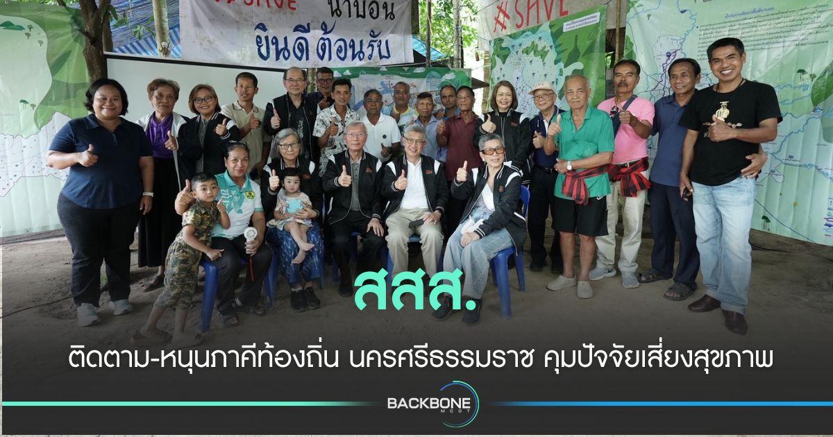 สสส. ติดตาม-หนุนภาคีท้องถิ่น นครศรีธรรมราล คุมปัจจัยเสี่ยงสุขภาพ