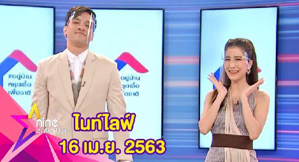 รายการไนน์เอ็นเตอร์เทนไนท์ไลฟ์ 16 เมษายน 2563