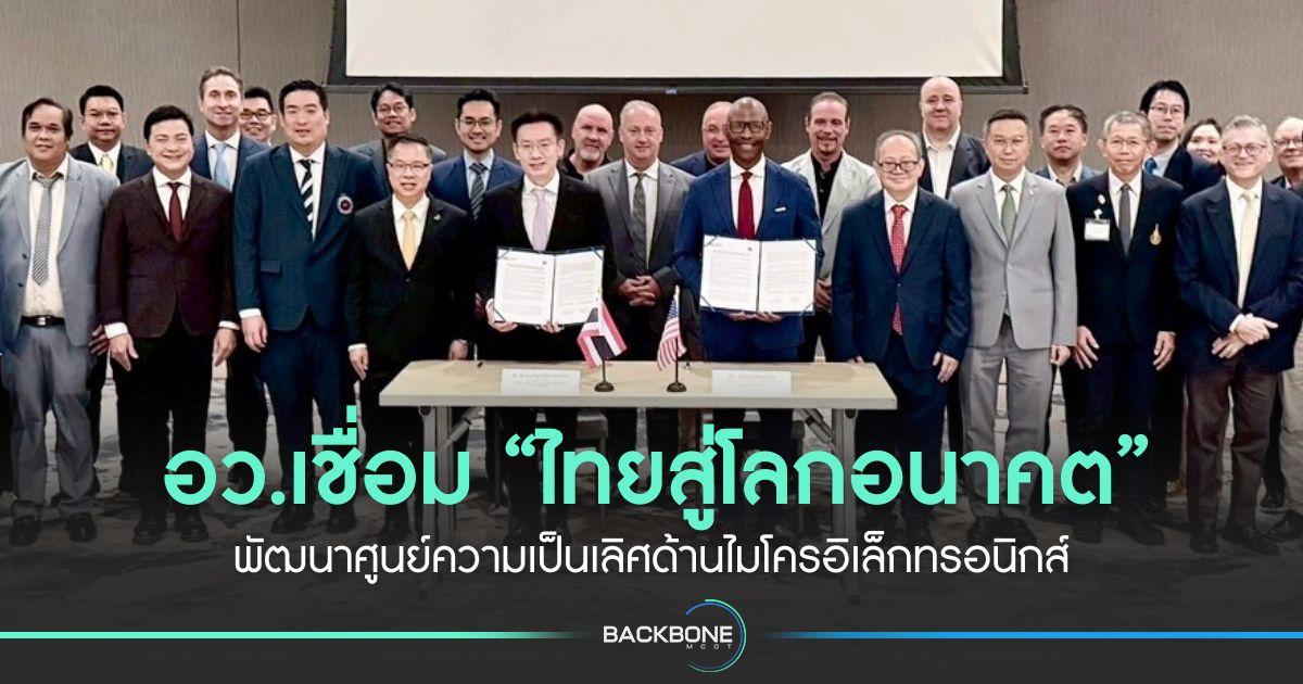 อว.เชื่อม “ไทยสู่โลกอนาคต” พัฒนาศูนย์ความเป็นเลิศด้านไมโครอิเล็กทรอนิกส์