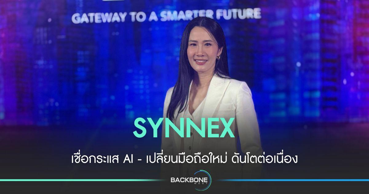 SYNNEX เชื่อกระแส AI - เปลี่ยนมือถือใหม่ ดันโตต่อเนื่อง