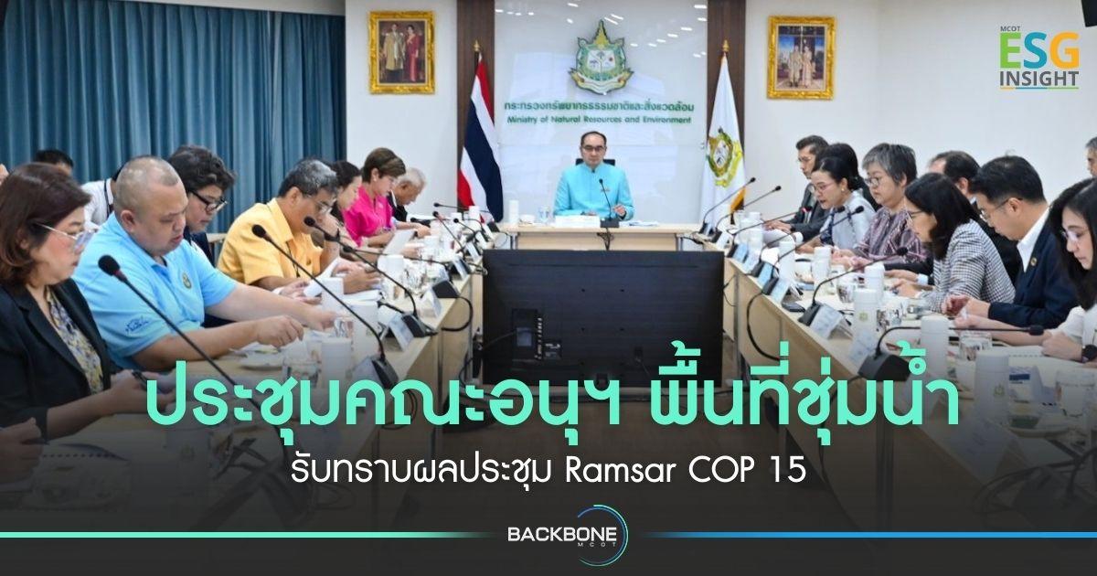 ประชุมคณะอนุฯ พื้นที่ชุ่มน้ำ รับทราบผลประชุม Ramsar COP 15