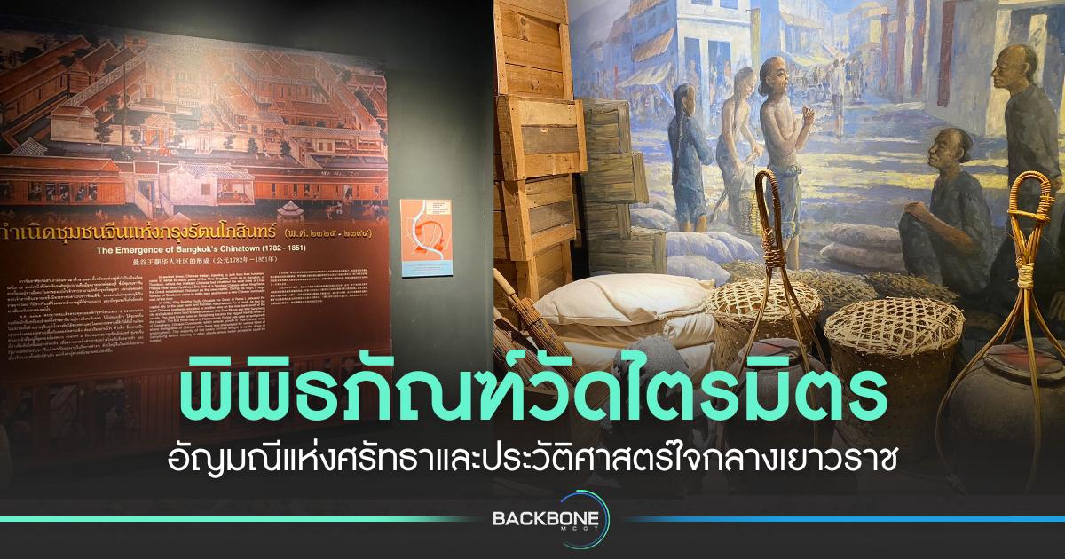 พิพิธภัณฑ์วัดไตรมิตร อัญมณีแห่งศรัทธาและประวัติศาสตร์ใจกลางเยาวราช