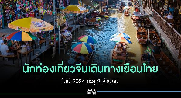 นักท่องเที่ยวจีนเดินทางเยือนไทยในปี 2024 ทะลุ 2 ล้านคน