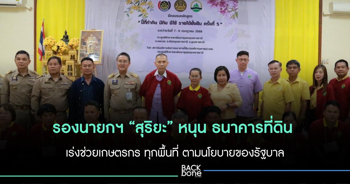 “สุริยะ”หนุน ธนาคารที่ดิน เร่งช่วยเกษตรกร ทุกพื้นที่ ให้มีที่ดินทำกินเป็นของตนเอง มีอาชีพมั่นคง ตามนโยบายของรัฐบาล
