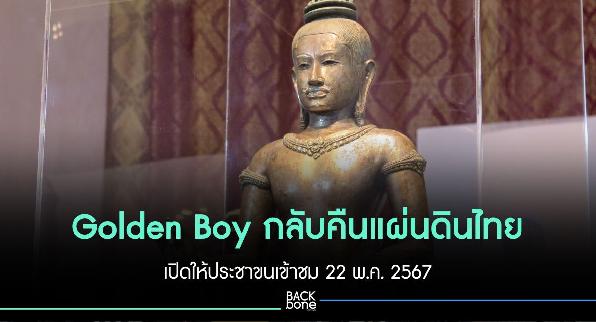 Golden Boy กลับคืนแผ่นดินไทย เปิดให้ประชาขนเข้าชม 22 พ.ค. 2567