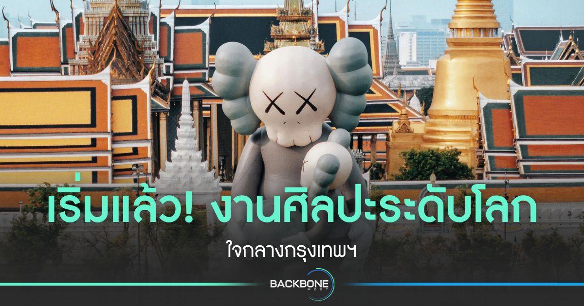 เริ่มแล้ว! ศิลปะระดับโลกใจกลางกรุงเทพฯ