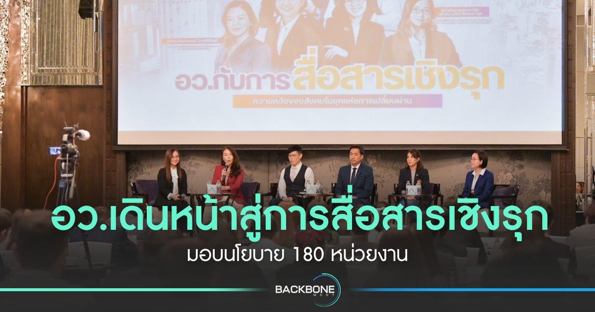 อว.เดินหน้าสู่การสื่อสารเชิงรุก มอบนโยบาย 180 หน่วยงาน